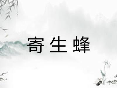 寄生蜂