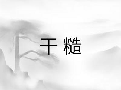 干糙