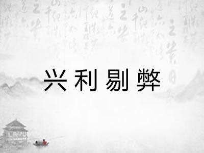 兴利剔弊