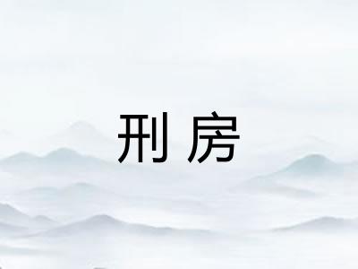 刑房