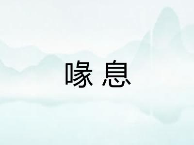 喙息