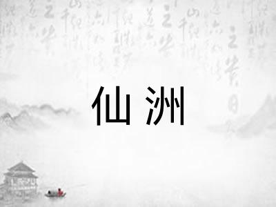 仙洲