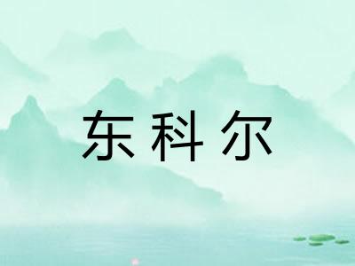 东科尔