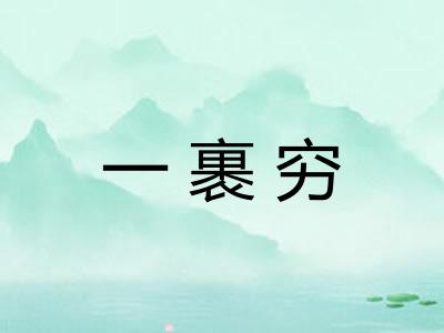 一裹穷