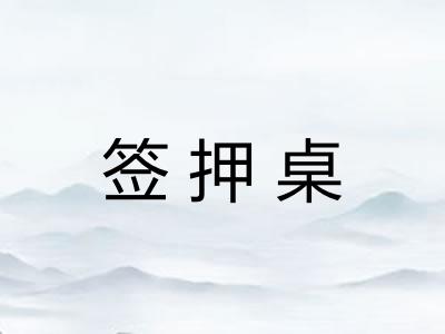 签押桌
