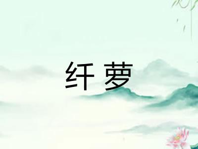 纤萝