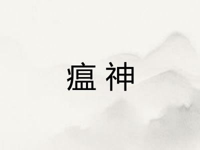 瘟神