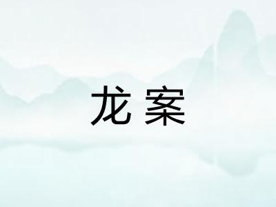 龙案