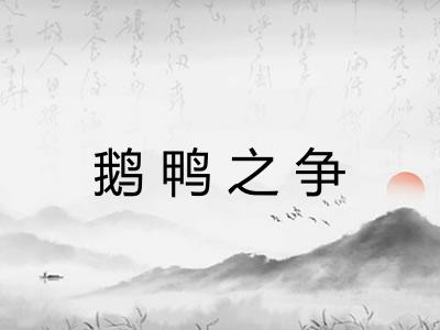 鹅鸭之争