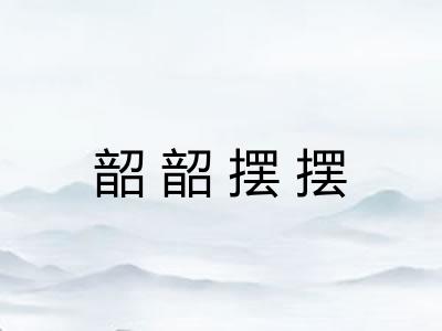 韶韶摆摆