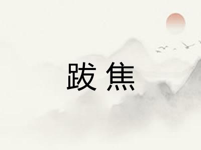 跋焦