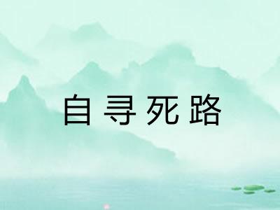 自寻死路