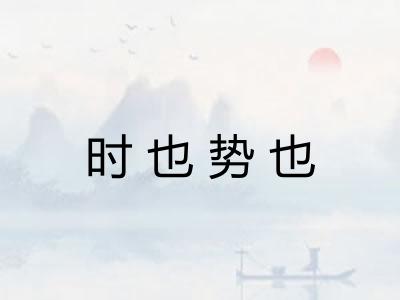 时也势也