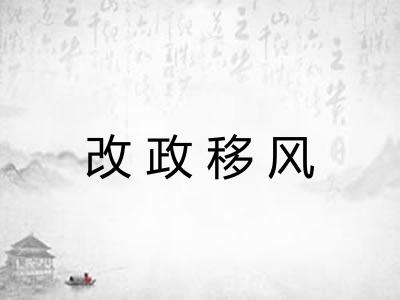 改政移风