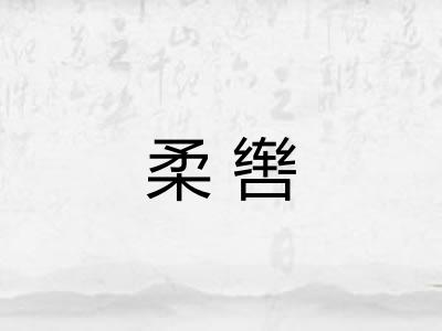 柔辔