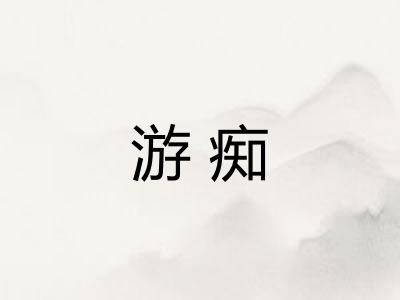 游痴