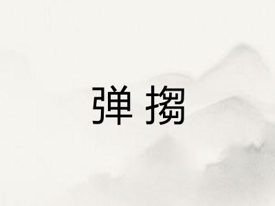 弹搊