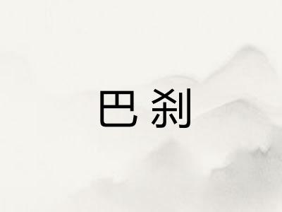 巴刹