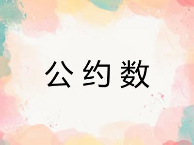 公约数
