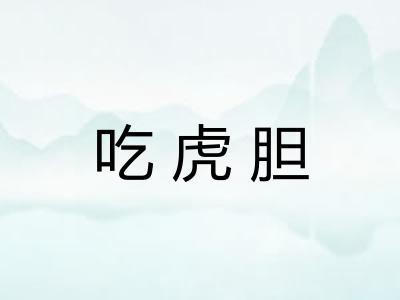 吃虎胆