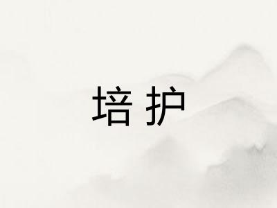 培护