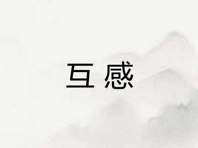 互感