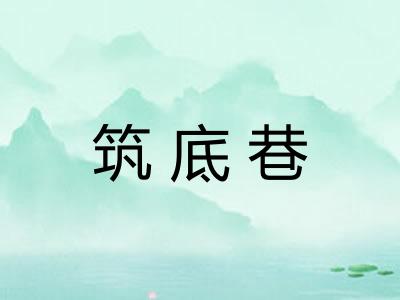 筑底巷