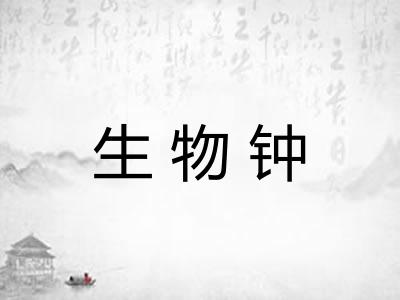 生物钟
