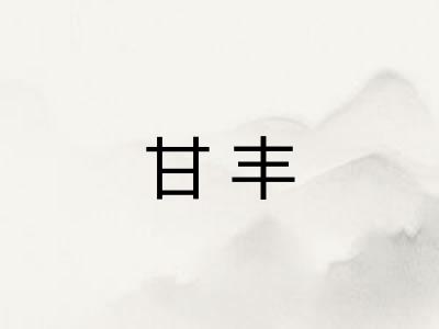 甘丰