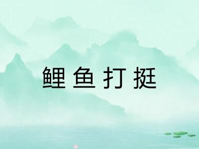 鲤鱼打挺