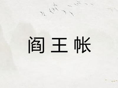阎王帐
