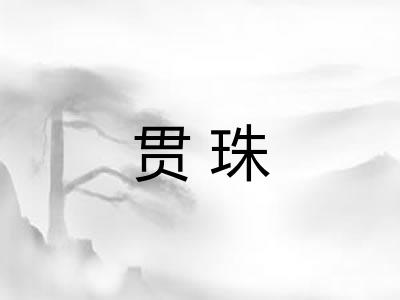 贯珠