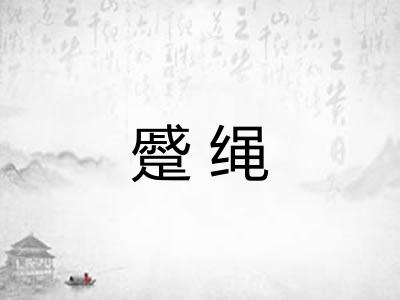 蹙绳