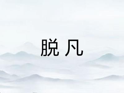 脱凡