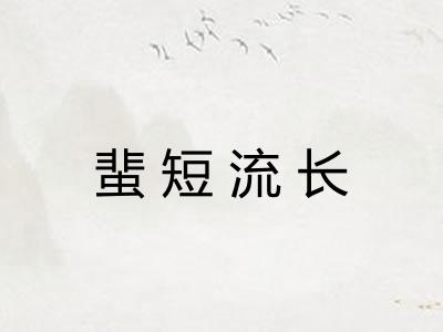 蜚短流长