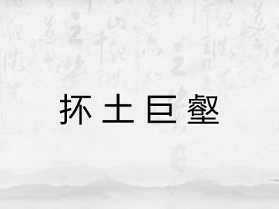 抔土巨壑