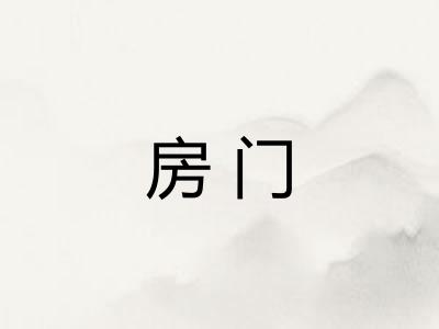 房门