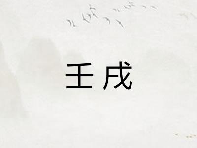 壬戌