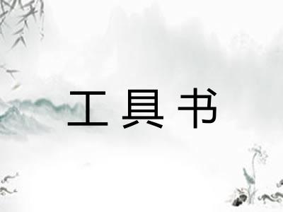 工具书