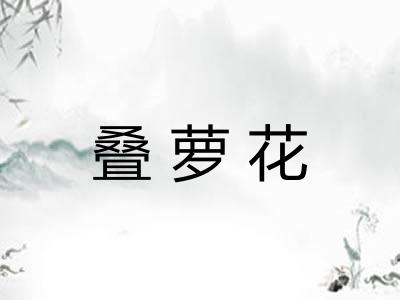 叠萝花