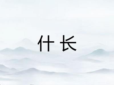 什长