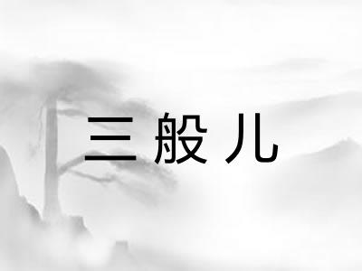 三般儿