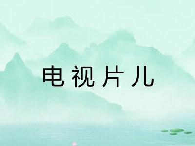 电视片儿