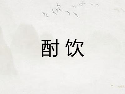 酎饮