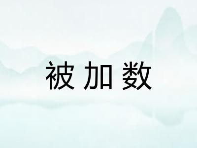 被加数
