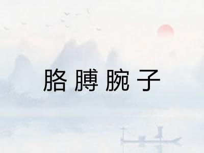 胳膊腕子