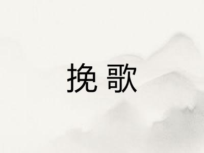 挽歌