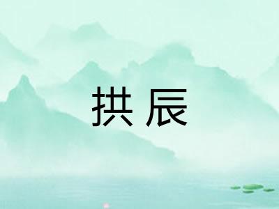拱辰