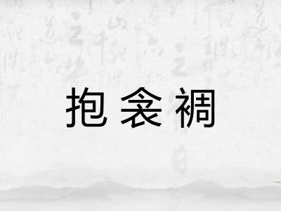 抱衾裯