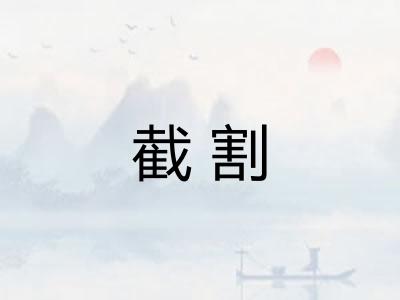 截割